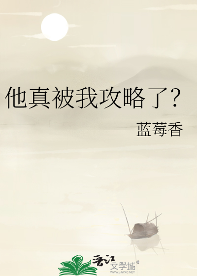 他真被我攻略了？