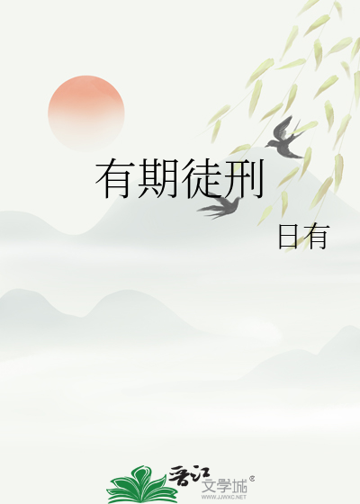 有期徒刑