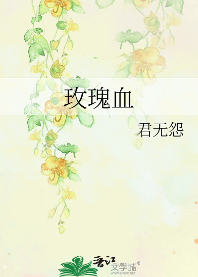 玫瑰血