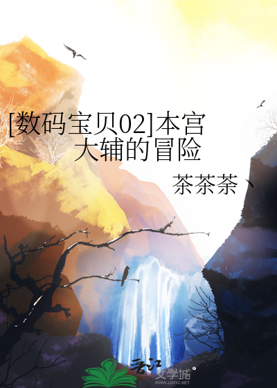 [数码宝贝02]本宫大辅的冒险