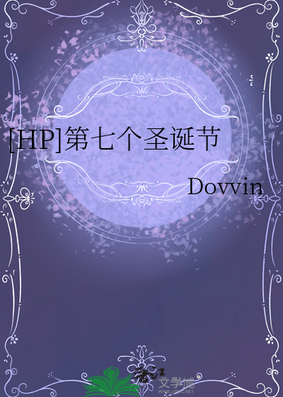[HP]第七个圣诞节