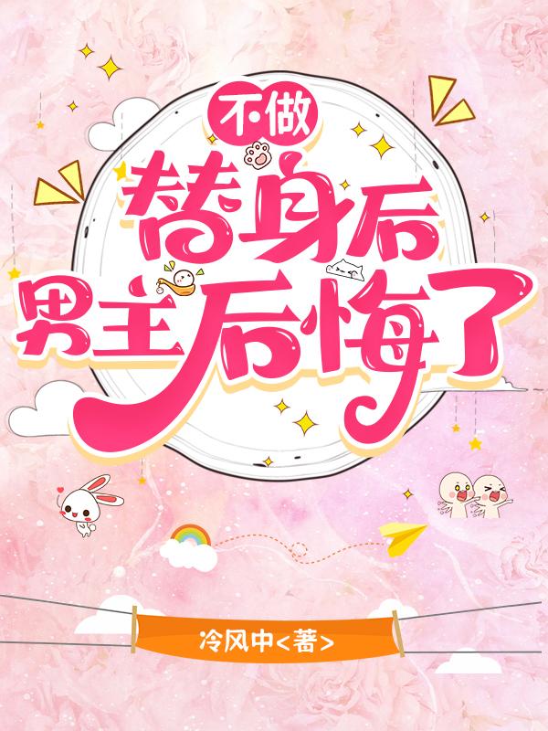 不做替身后男主后悔了
