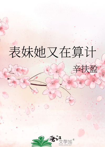 表妹她又在算计
