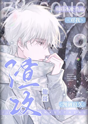 渣攻他哥对我觊觎良久