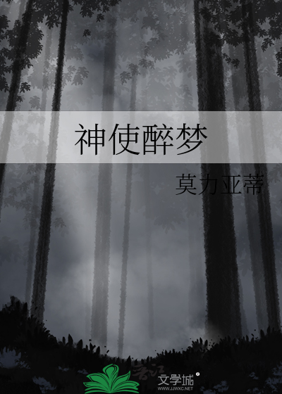 神使醉梦