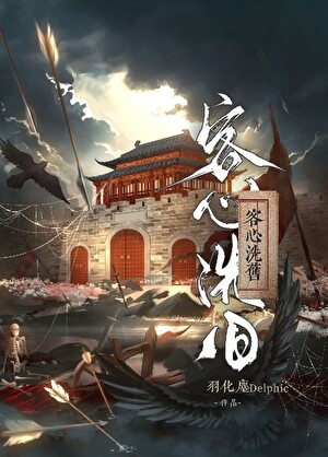 客心洗旧