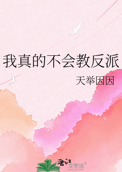 我真的不会教反派