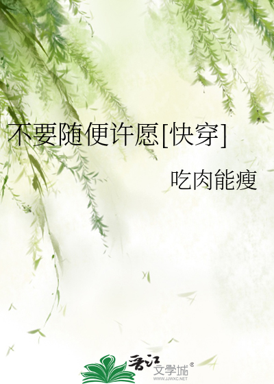 不要随便许愿[快穿]