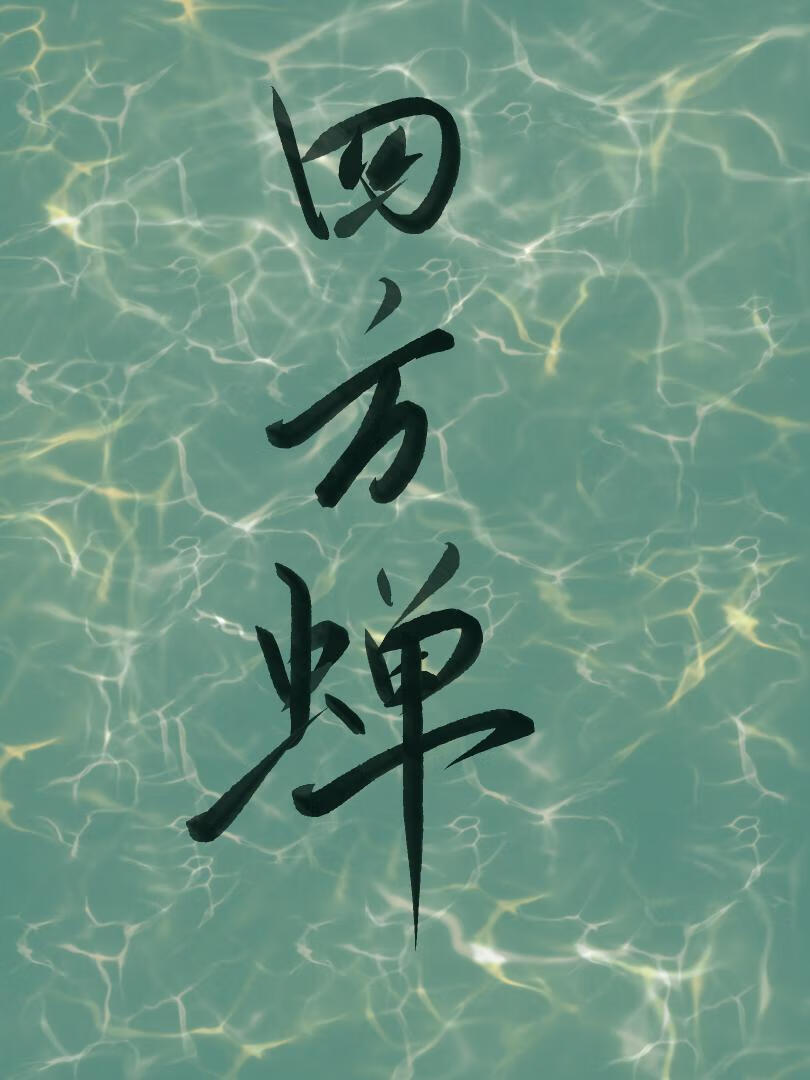 黑莲花恶女拒绝强取豪夺