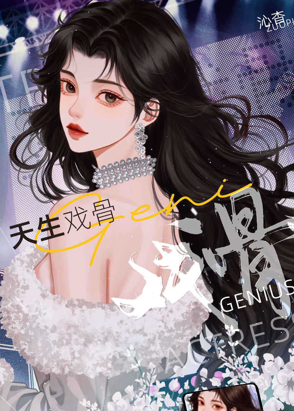 天生戏骨[娱乐圈]