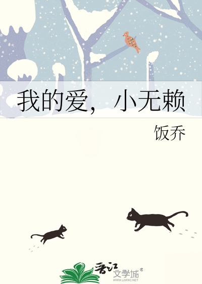 我的爱，小无赖