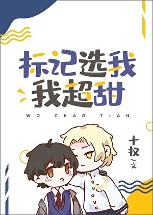 标记选我我超甜