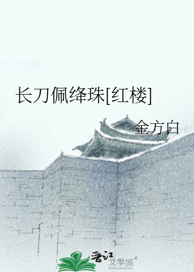 长刀佩绛珠[红楼]
