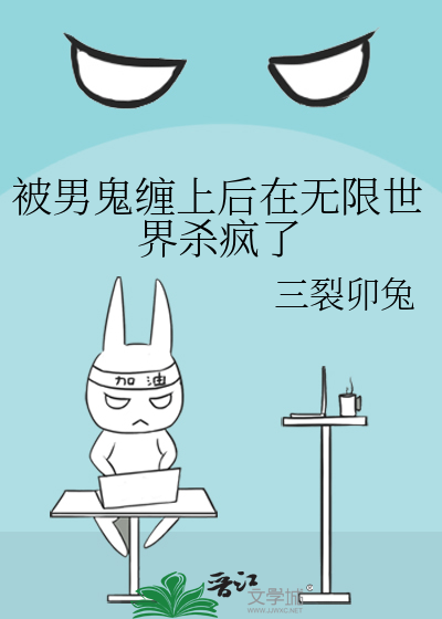 被男鬼缠上后在无限世界杀疯了