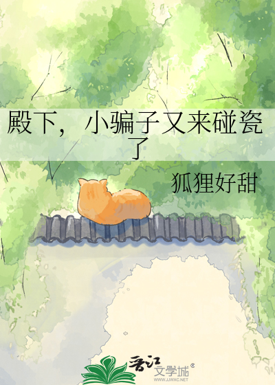 殿下，小骗子又来碰瓷了