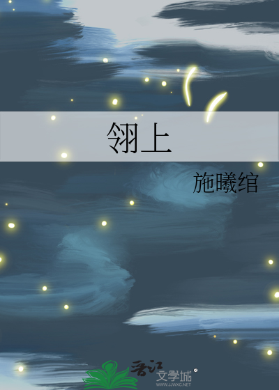 翎上