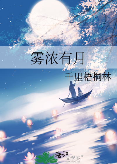 雾浓有月