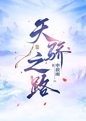 无耻天骄