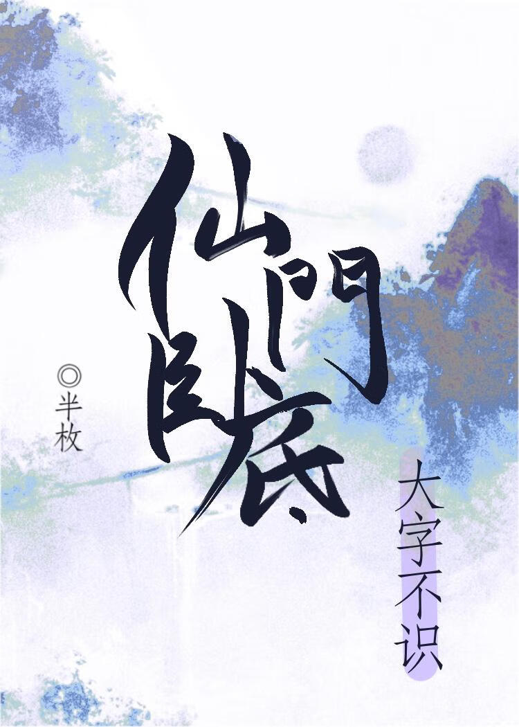 仙门卧底大字不识