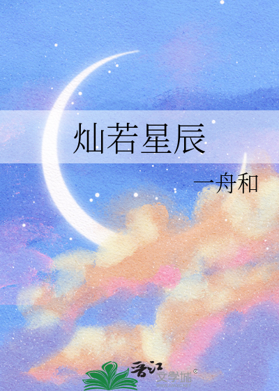 灿若星辰