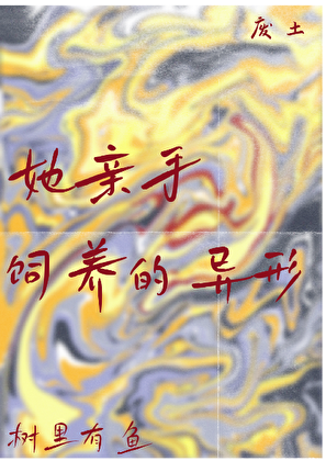 她亲手饲养的异形