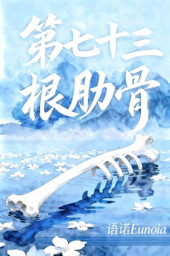 第七十三根肋骨