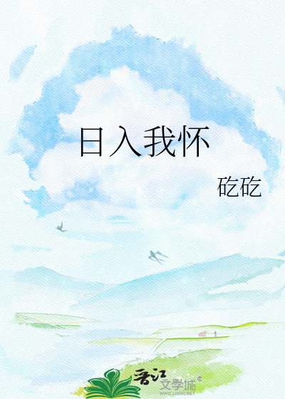 日入我怀