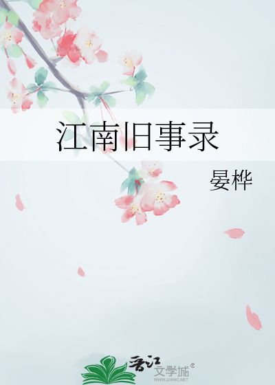 江南旧事录
