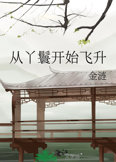 从丫鬟开始飞升