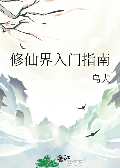 修仙界入门指南