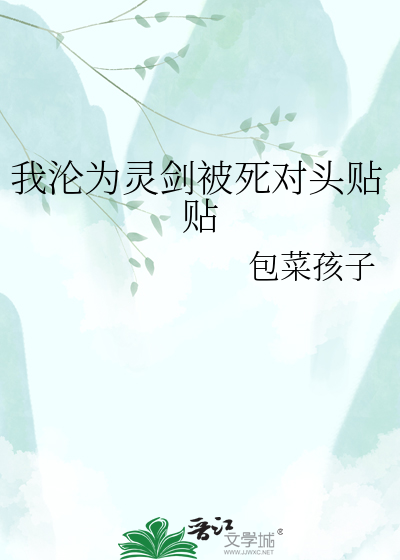 我沦为灵剑被死对头贴贴