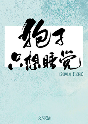 在里世界别惹失眠患者［剑网3/无限]
