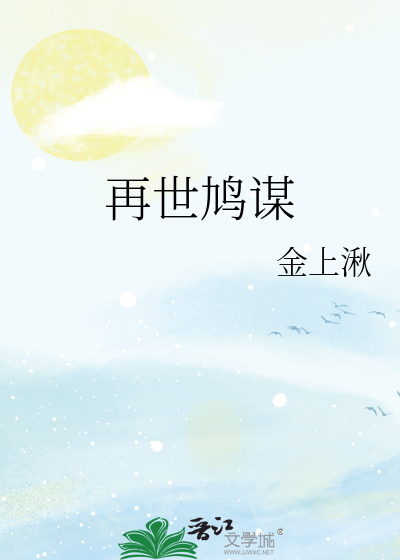 再世鸠谋
