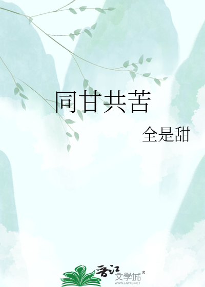 同甘共苦