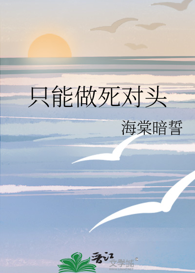 只能做死对头