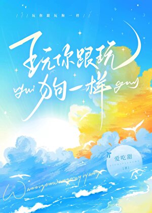 玩你跟玩狗一样