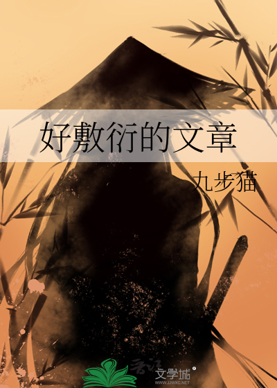 好敷衍的文章