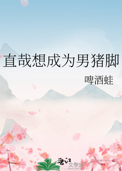 直哉想成为男猪脚