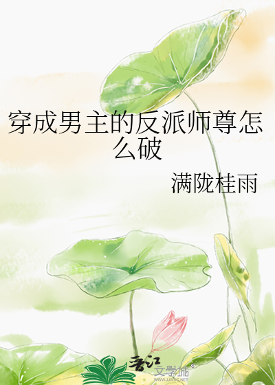 穿成男主的反派师尊怎么破