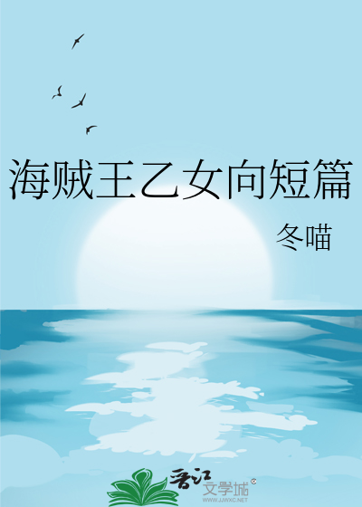 海贼王乙女向短篇