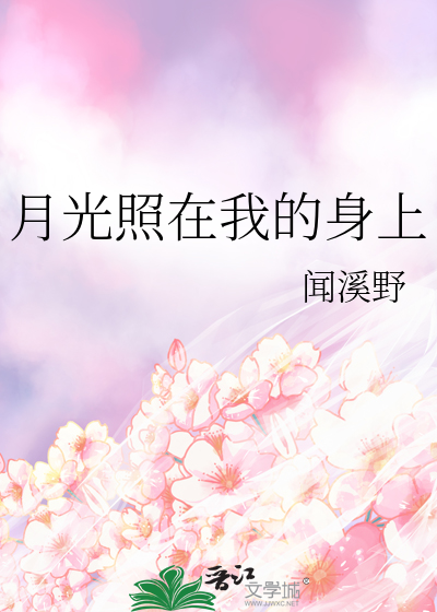 月光照在我的身上