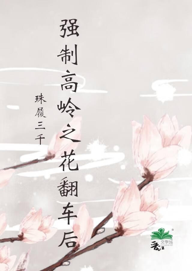 强制高岭之花翻车后