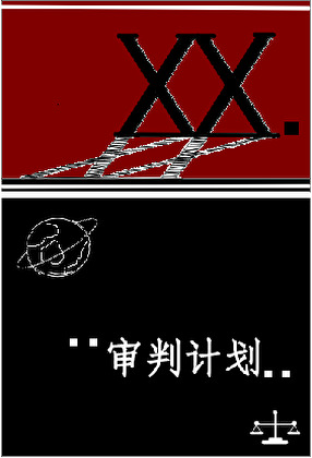 XX.审判计划