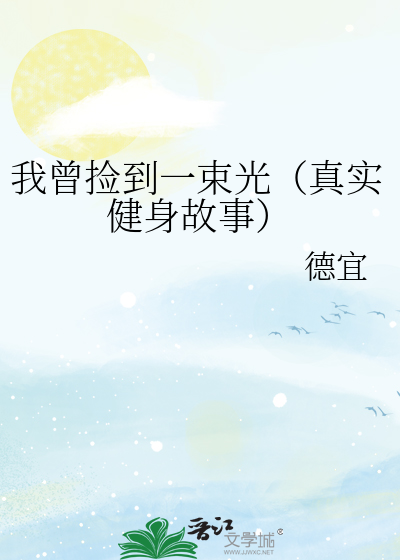 我曾捡到一束光（真实健身故事）