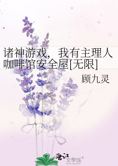 诸神游戏，我有主理人咖啡馆安全屋[无限]