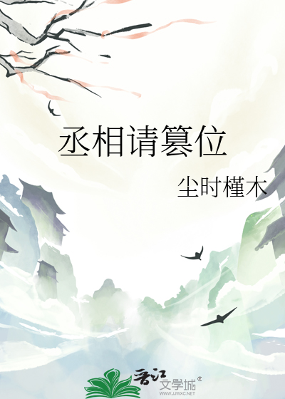 丞相请篡位