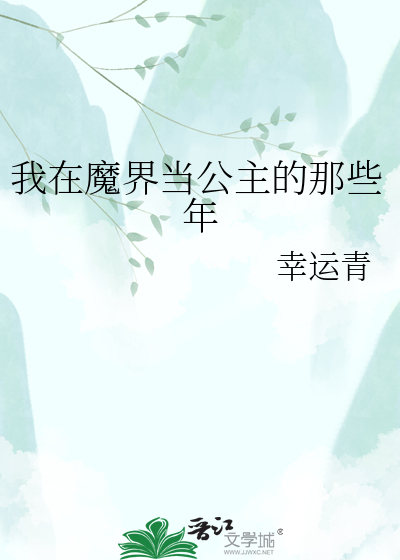 我在魔界当公主的那些年