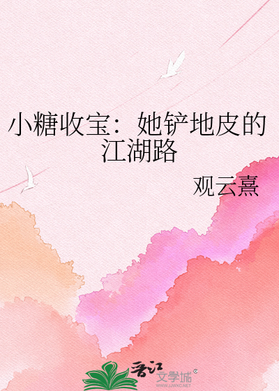 小糖收宝：她铲地皮的江湖路