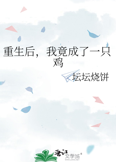 重生后，我竟成了一只鸡