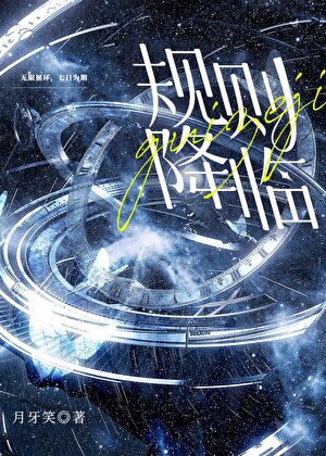 穿进规则降临后上位成神